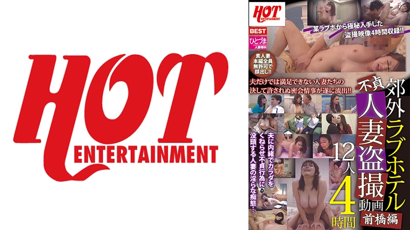 016HEZ-175【本編フル視聴】郊外ラブホテル不貞人妻盗撮動画 前橋編 12人 4時間