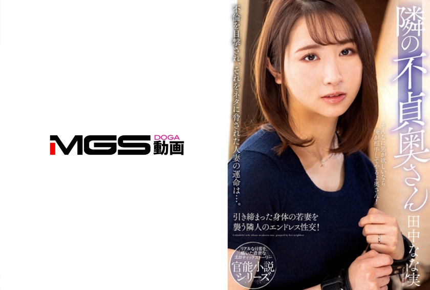 263NACR-551【本編フル視聴】隣の不貞奥さん 田中なな実