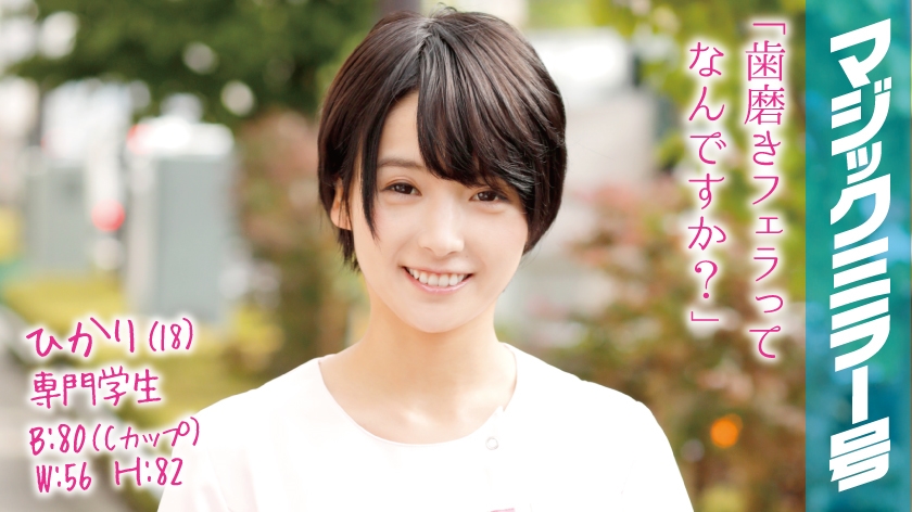 320MMGH-024【本編フル視聴】ひかり(18)専門学生 マジックミラー号 歯科衛生士を目指すショートカット黒髪美少女にデカチンSEX！