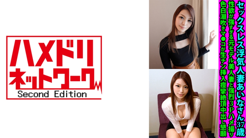 328FANH-177【本編フル視聴】セックスレス浮気人妻あいなさん37歳 性欲が強すぎる元モデル美人妻と強烈3Pハメ撮り 色白潮吹きマ●コが生チン挿入痙攣絶頂中出し懇願