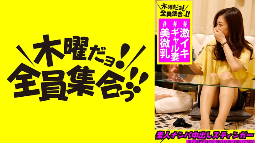 354VOV-005【本編フル視聴】素人ナンパ中出しスティンガー 7 乳首ビンビン美人ギャル妻→連続激イキ！→大量潮吹き！！
