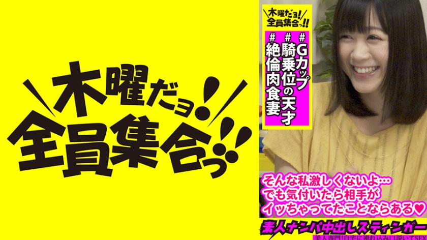 354VOV-019【本編フル視聴】素人ナンパ中出しスティンガー 21 Gカップ美乳妻は【騎乗位の天才】