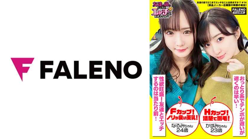 406FTHT-120【本編フル視聴】【大手企業の広報部はルックスもセックスもレベルが違う！感度は桁違い！チ○ポが大好き3P奪取！】インスタント食品メーカーの美人広報部員は3分待てずに逝く！会社の看板娘はスケスケの卑猥な下着が通常運転！具やら毛がはみ出るのは淑女の嗜み！アナルの皺まで隠しきれないTバック！手コキ&バキュームフェラで濃厚ザー汁を搾り取る！男のアナルを舐めまわす！交互に重ねて一緒に逝く！謎のコンビネーションで美人広報がイキまくり！【友達の前でどこまでエッチなこと出来ますか！？14＃かすみちゃん&なるみちゃん編】