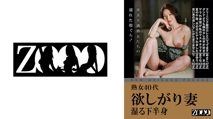 458ZOOO-179【本編フル視聴】熟女40代 欲しがり妻 湿る下半身