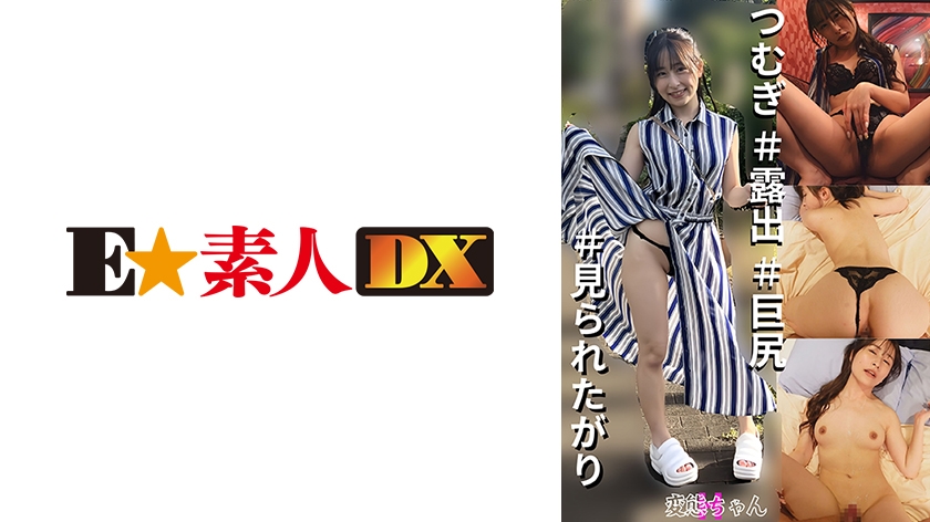 766ESDX-079【本編フル視聴】変態ちゃんH つむぎ ＃露出 ＃巨尻 ＃見られたがり