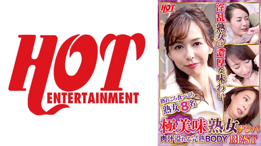 016DHT-0674【本編フル視聴】極美味熟女ナンパ 肉汁溢れる完熟BODY Best 4 8名