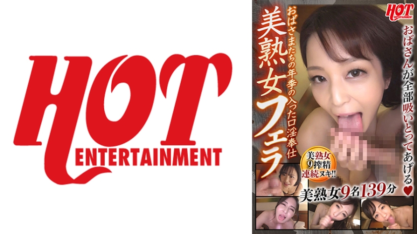 016DHT-0748【本編フル視聴】おばさまたちの年季の入った口淫奉仕 美熟女フェラ 3 美熟女9名