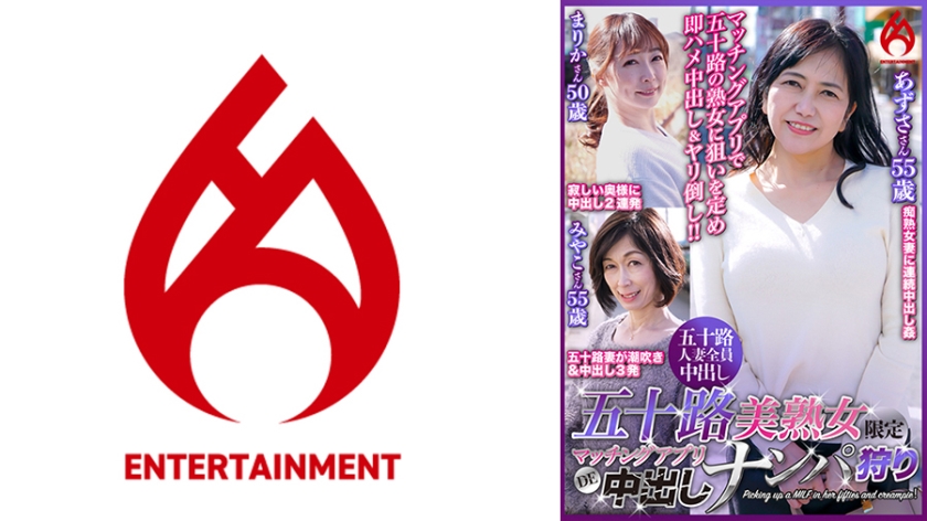 016DHT-0788【本編フル視聴】五十路美熟女限定 マッチングアプリDE中出しナンパ狩り