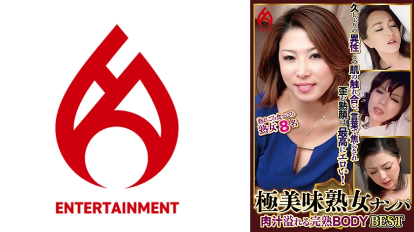 016DHT-0804【本編フル視聴】極美味熟女ナンパ 肉汁溢れる完熟BODY Best 8 8名