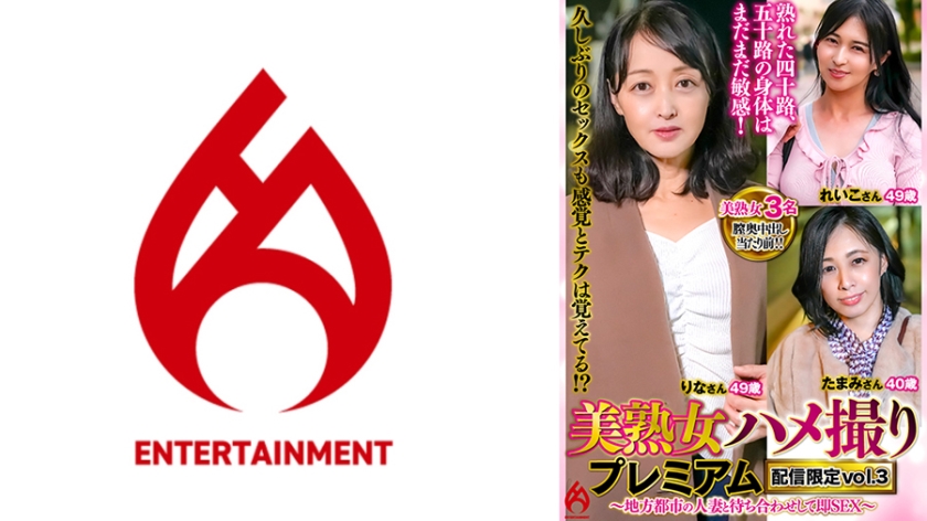016DHT-1053【本編フル視聴】美熟女ハメ撮り プレミアム ～地方都市の人妻と待ち合わせして即SEX～ 配信限定vol.3