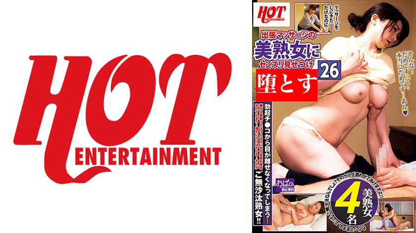 016HEZ-098【本編フル視聴】出張マッサージの美熟女にセンズリ見せつけ堕とす 26