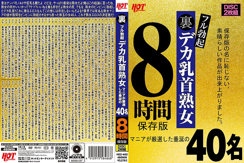 016HEZ-482【本編フル視聴】裏フル勃起デカ乳首熟女 マニアが厳選した垂涎の40名8時間保存版