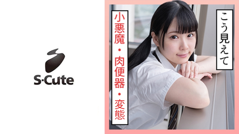 229SCUTE-1293【本編フル視聴】ななみ(20) S-Cute 喉まで感じるSEX
