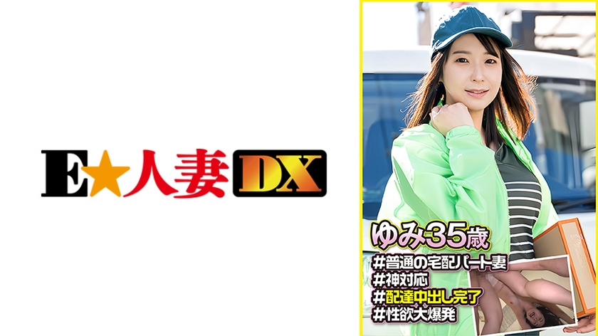 299EWDX-550【本編フル視聴】ゆみ (35)