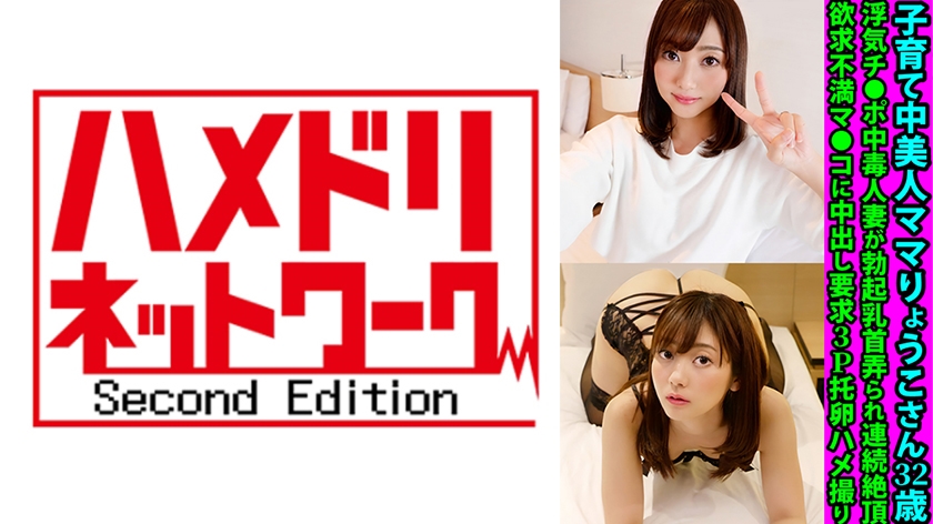 328FANH-171【本編フル視聴】子育て中美人ママりょうこさん32歳 浮気チ●ポ中毒人妻が勃起乳首弄られ連続絶頂 欲求不満マ●コに中出し要求3P托卵ハメ撮り