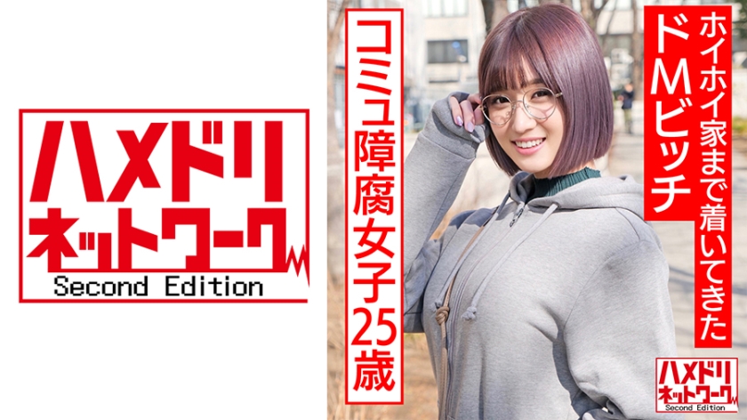 328HMDNC-529【本編フル視聴】アニオタコミュ障腐女子25歳。アプリで出会ってホイホイ家まで着いてきたドMビッチ。