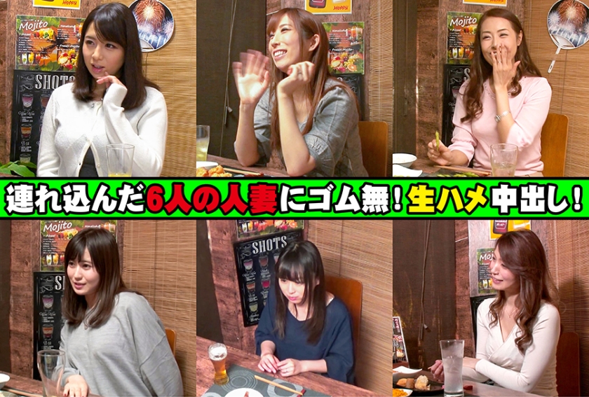 365IZAK-CP04【本編フル視聴】人妻観察バラエティ特別編 4 連れ込んだ6人の人妻にゴムなし！生ハメ中出し！たっぷりモニタリング372分！