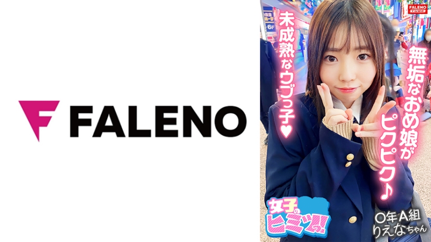 406FTHT-122【本編フル視聴】【清楚系の無垢なオメ娘は身体を震わせ逝きまくる！】激ピストンで未成熟なウブっ娘にデカチンでひぃ～ひぃ～鳴かします！【(オマ○コ)濡れてる・・・えっ！いきなり挿れちゃうの？ゆっくりがいい】前戯なしの即ハメ！激ピストンの洗礼！【中出し2発！口内2発！顔射1発！】卑猥な陰毛がマン汁精液まみれですww【＃りえなちゃん/某掲示板から募集してきた良質な女子とのコト】 | 二之宮りえな