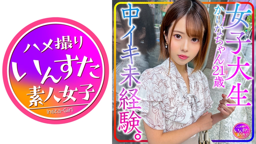 413INSTV-426【本編フル視聴】【貴重個人撮影】女子大生かりなちゃん21歳。中イキ未経験。初心な女子を性開発！初中イキさせてやりました！&初中出しでビクンビクン！