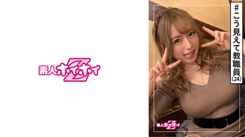 420HOI-096【本編フル視聴】はづき(24) 素人ホイホイZ・素人・ギャル・学校の先生・礼儀正しさ・ムチムチ感・美少女・GAL・美乳・顔射・ハメ撮り