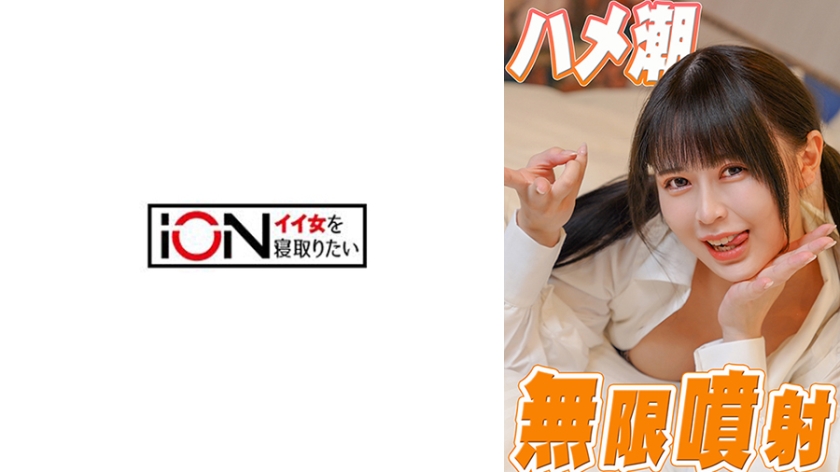 422ION-203【本編フル視聴】デンマで即吹き！親友の彼女と内緒でSEX