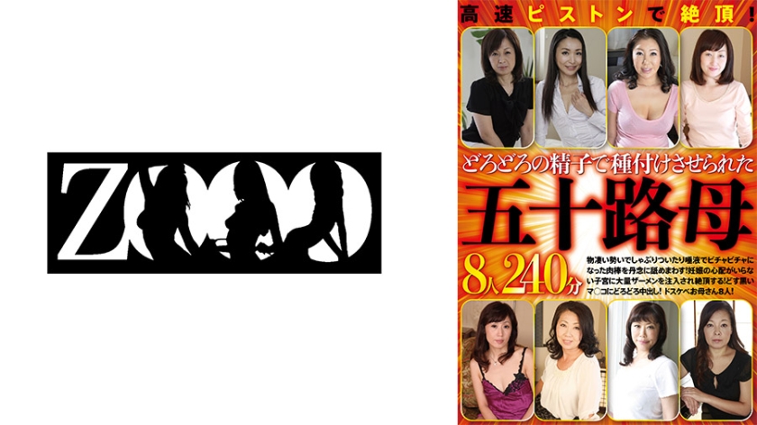 458ZOOO-187【本編フル視聴】高速ピストンで絶頂！どろどろの精子で種付けさせられた五十路母8人240分 森下麻子 真野悦子 庵叶和子 岸谷淳子 上原けい子