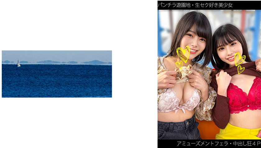 467SHINKI-162【本編フル視聴】【パンチラ遊園地】【セク好き美少女】【アミューズメントフェラ】【生ハメ4P】【中出し狂】Hちゃん&Yちゃん