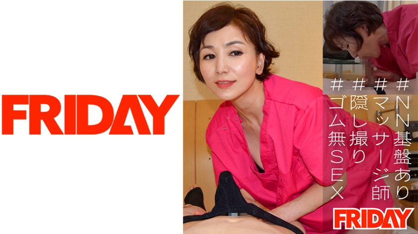 480FRIN-061【本編フル視聴】【60歳 銀座店】熟女マッサージ師の隠し撮り生セックス映像