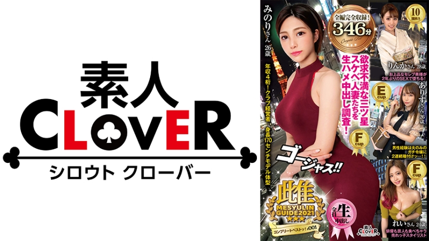 529SCBB-008【本編フル視聴】001#雌ュランガイド2021/素人CLOVERコンプリートベストッ！ | 七瀬アリス・九十九メイ・百瀬凛花・花宮レイ