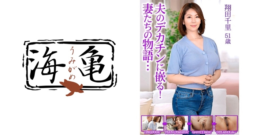 532UKH-014【本編フル視聴】夫のデカチンに嵌る！妻たちの物語…翔田千里 51歳