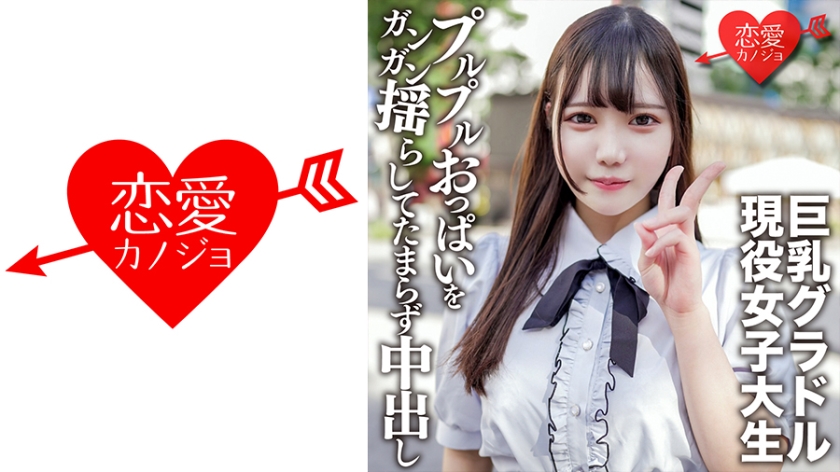 546EROFV-150【本編フル視聴】素人女子大生【限定】さつきちゃん20歳巨乳グラビアアイドルをしている激カワ女子大生を友達に紹介してSEX撮影！グラドルのプルプルおっぱいをガンガン揺らしてたまらず中出し