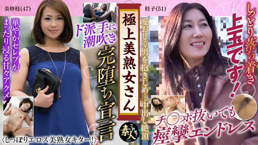 558KRS-067【本編フル視聴】極上美熟女さん 美熟女きました！！ 05 しっぽりとしたエロさも素敵です。