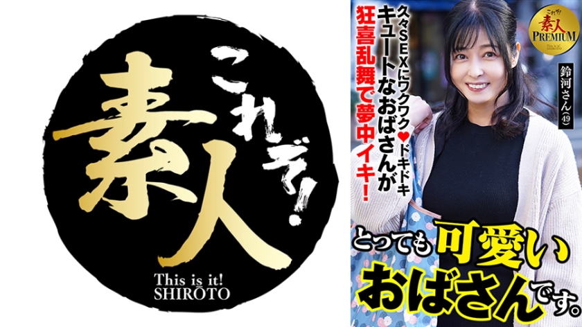558KRS-286【本編フル視聴】これぞ！素人PREMIUMとっても可愛いおばさんです。 鈴河さん(49)