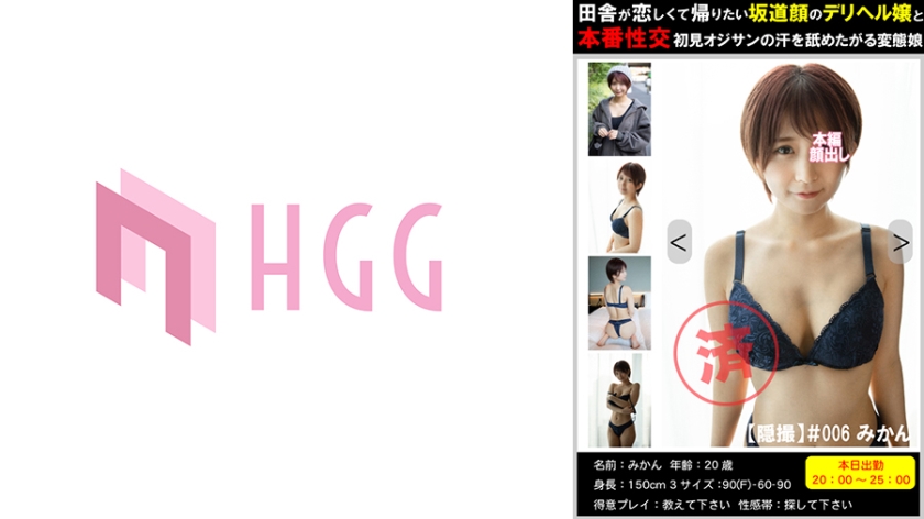 561PM-006【本編フル視聴】【隠撮】田舎が恋しくて帰りたい坂道顔のデリヘル嬢と本番性交初見オジサンの汗を舐めたがる変態娘＃006みかん