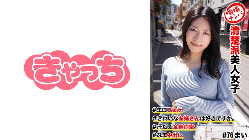 586HNHU-0076【本編フル視聴】個撮ナンパ  #清楚派美人女子 ＃きれいなお姉さんは好きですか。 ＃エロフェラ ＃汗だく全身痙攣 # なま中出し