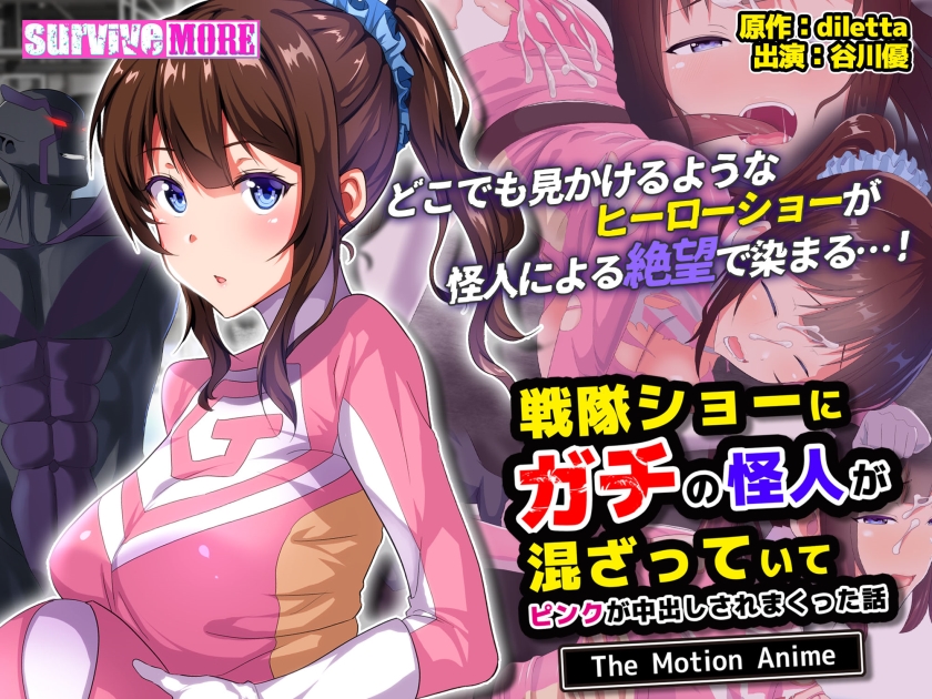 635AMCP-197【本編フル視聴】戦隊ショーにガチの怪人が混ざっていてピンクが中出しされまくった話 The Motion Anime