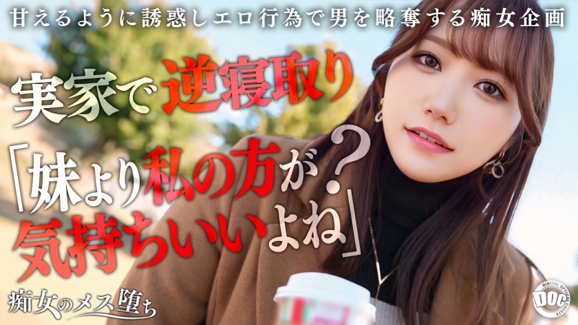 MAAN-1072【本編フル視聴】【彼女のお姉さんは甘えんぼ痴女ビッチ】彼女が不在の間を狙って仕掛けてくる絶対不可避の激シコ誘惑！肉欲そそるムチムチボディを密着させて極上の甘エロボイスで淫語責め！杭打ち騎乗位&絡みつく膣圧で金玉が空っぽになるまで抜かれまくり！理性ブッ飛び暴走ピストン…小悪魔痴女なお姉さんが痙攣メス堕ち！【痴女のメス堕ち】【ナナ】