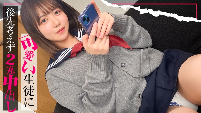 SIMO-002【本編フル視聴】【入り浸り娘】『すっごいアツくなってる...///』抱き心地満点の巨乳BODYを前にしたらフル勃起不可避！！本来守るべきカワイイ生徒に後先考えず2連続中出し！こなつ