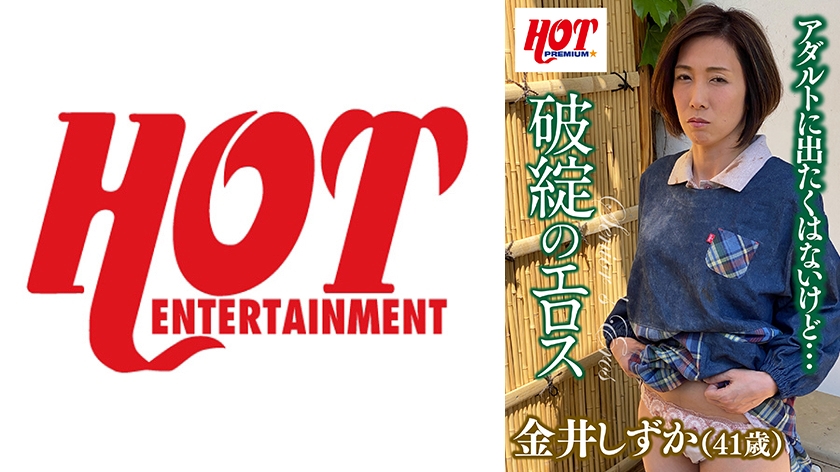 016DHT-0290【本編フル視聴】破綻のエロス 金井しずか41歳