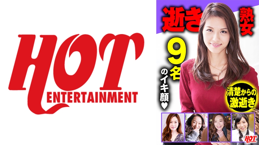 016DHT-0600【本編フル視聴】逝き熟女 選抜DX 1 155分9人いい女の歪んだ顔は最高にエロい！