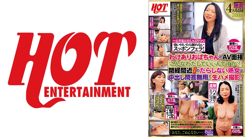 016HEZ-129【本編フル視聴】わけありおばちゃんのAV面接「こんなわたしでいぃんですか？」閉経間近のだらしない熟女は中出し問答無用！生ハメ撮影！