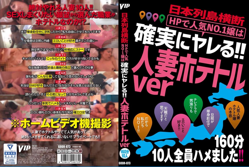 021GODR-873【本編フル視聴】日本列島横断 HPで人気No.1嬢は確実にヤレる！！ 人妻ホテトルver