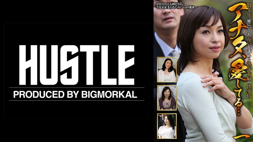 022HUST-012-01【本編フル視聴】アナタ、愛してる…数十年一緒にいても、互いを求める熟年夫婦の性事情 (一)