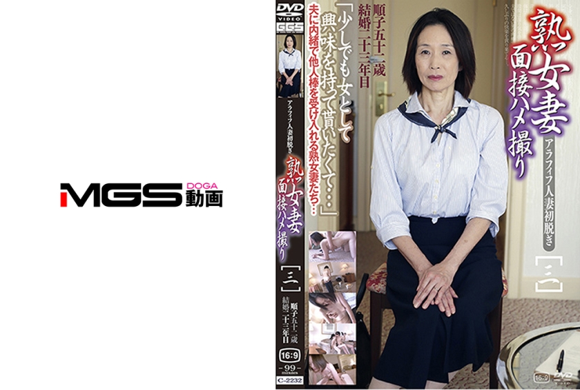 036C-2232【本編フル視聴】熟女妻面接ハメ撮り [三]