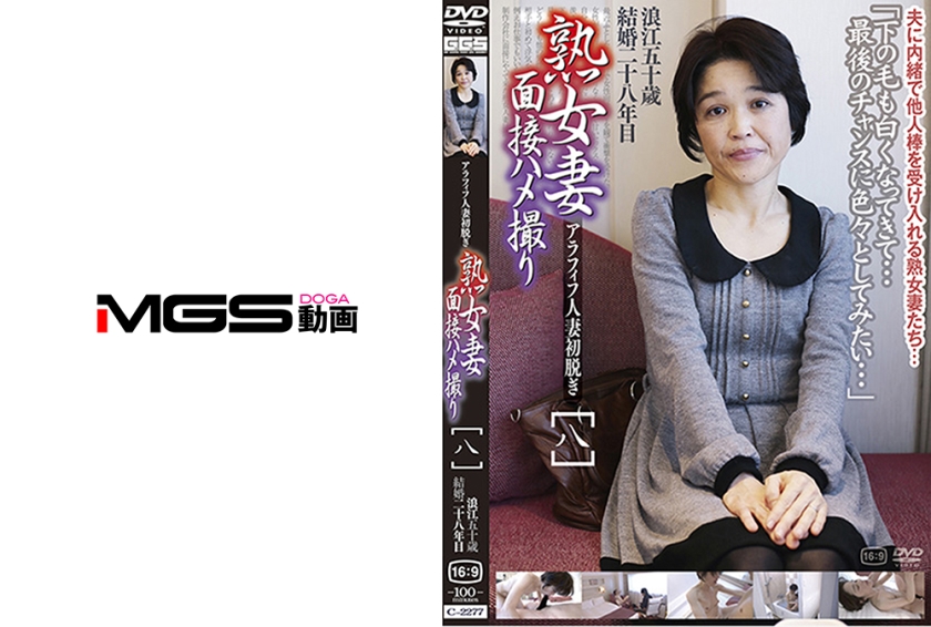036C-2277【本編フル視聴】熟女妻面接ハメ撮り [八]