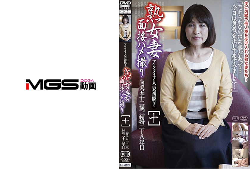 036C-2296【本編フル視聴】熟女妻面接ハメ撮り [十]