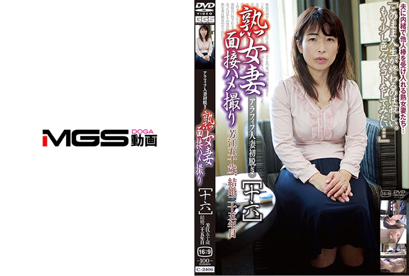 036C-2406【本編フル視聴】熟女妻面接ハメ撮り [十六]