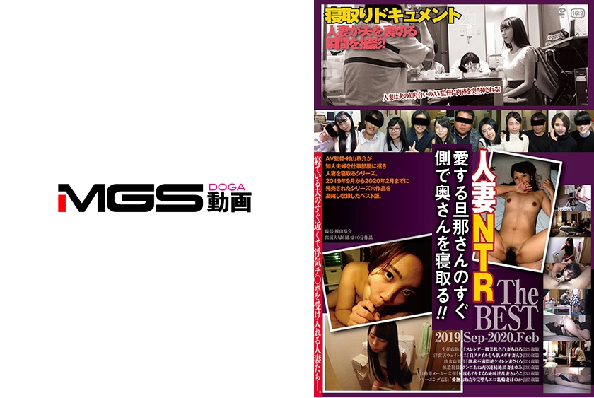 036C-2582【本編フル視聴】旦那さんのすぐ側で奥さんを寝取るThe BEST 2019.Sep-2020.Feb
