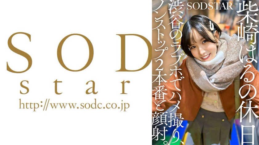 107SDHS-058【本編フル視聴】柴崎はるの休日 渋谷のラブホでハメ撮り、ノンストップ2本番と顔射。