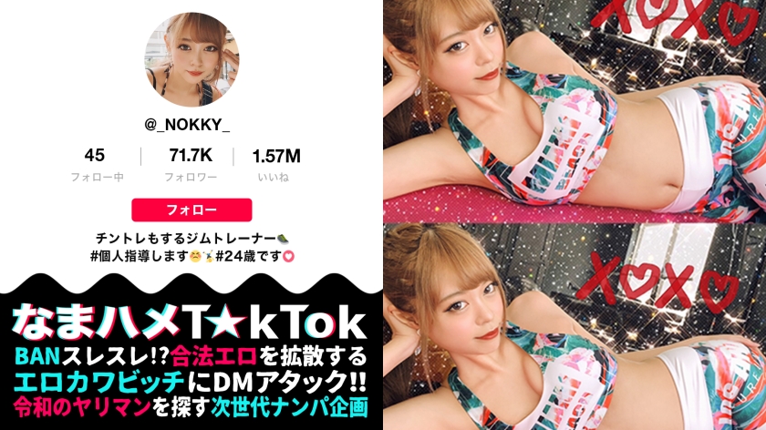 300MAAN-681【本編フル視聴】【稀代のドM×体液ベロ舐め超発情×中出し口内4射精】ギャルっぽい見た目からは想像もつかないドM！敏感ボディから溢れ出す爆量スプラッシュ！全身を隅々まで舐めしゃぶる体液フェチ！3回出してもまだ足りない！神エロいジムウェアで汗だくSEXトレーニング！！Sweat Fetish Instructor【なまハメT☆kTok Report.23】